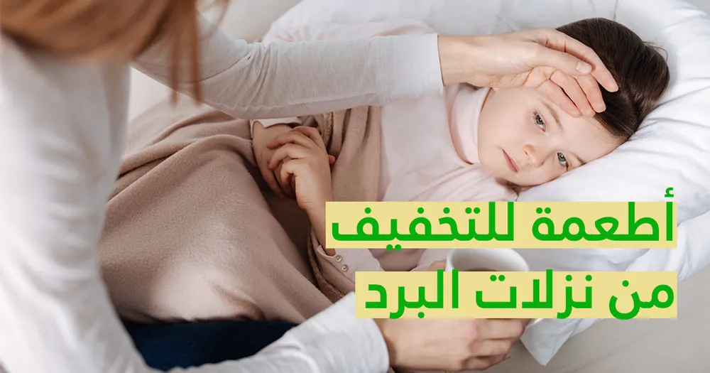 أطعمة للتخفيف من نزلات البرد